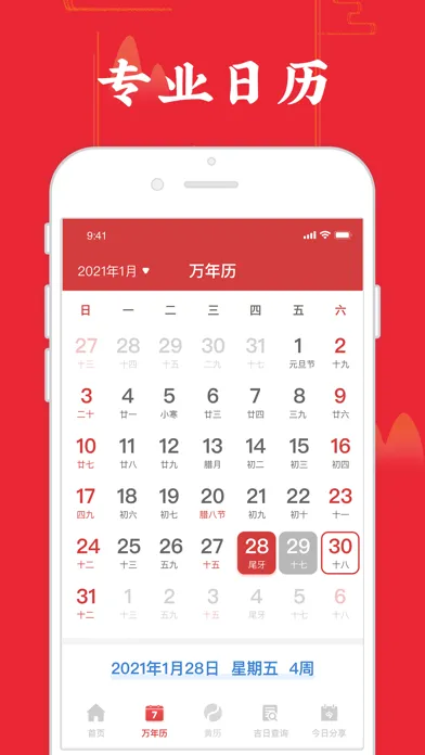 万年历-中华老黄历 Screenshots