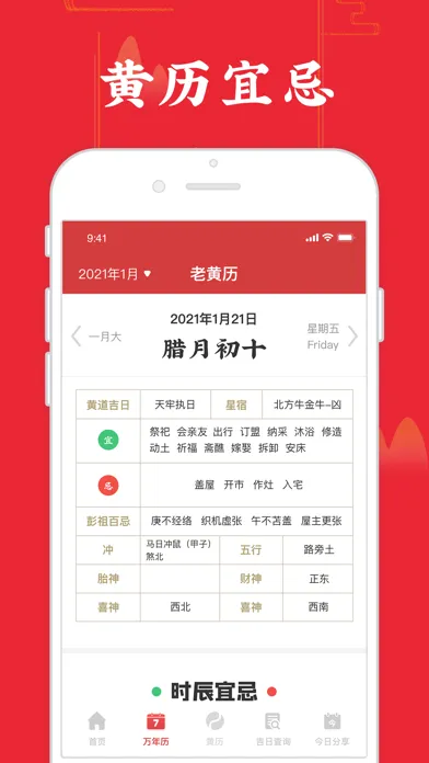 万年历-中华老黄历 Screenshots