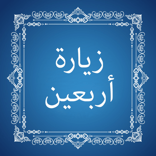 Ziyarat e Arbaeen