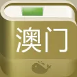 澳门攻略