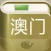 澳门攻略