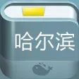 哈尔滨攻略