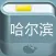 哈尔滨攻略