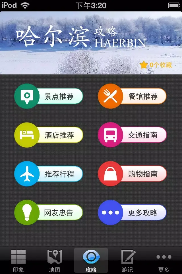 哈尔滨攻略 Screenshots