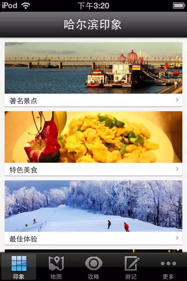 哈尔滨攻略 Screenshots