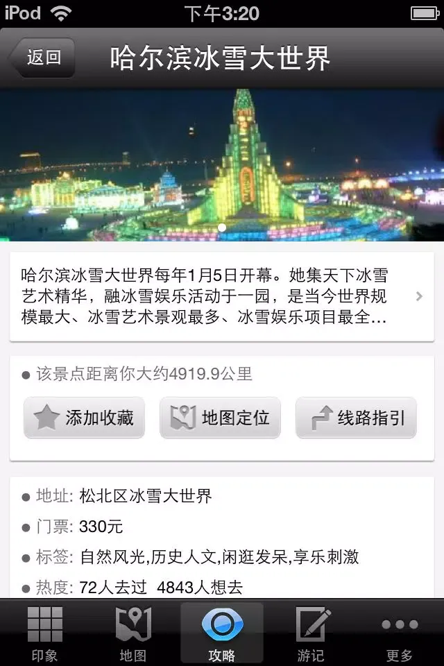 哈尔滨攻略 Screenshots