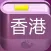香港旅游攻略