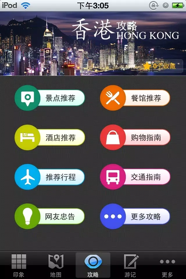 香港旅游攻略 سکرین شاٹس