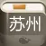 苏州攻略