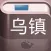 乌镇攻略