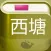 西塘攻略
