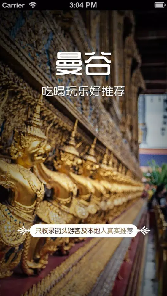 曼谷吃喝玩乐 Screenshots