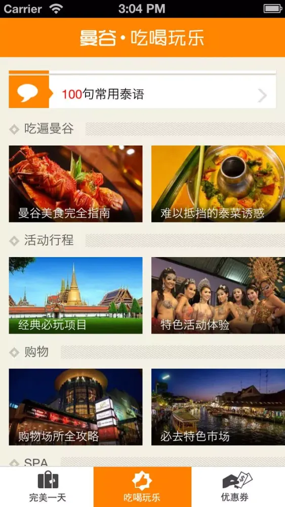 曼谷吃喝玩乐 Screenshots