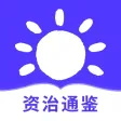 资治通鉴-以史为鉴 资治通鉴-以史为鉴
