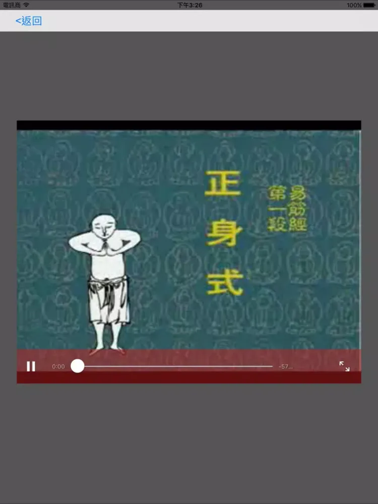 养生宝典-易筋经 iPad 应用截图