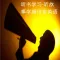听书学习-听故事学唐诗学英语