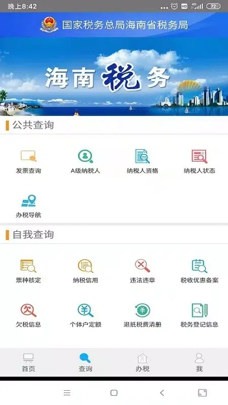 Zrzuty ekranu 海南税务