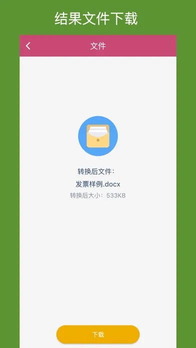 Tangkapan layar OFD转换助手