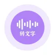 录音转文字助手-实时语音转文字录音机