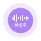 录音转文字助手-实时语音转文字录音机