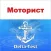 Квалифицированный моторист
