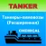 Дельта тест: Танкеры Химовозы