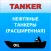 Танкер нефть Дельта тест