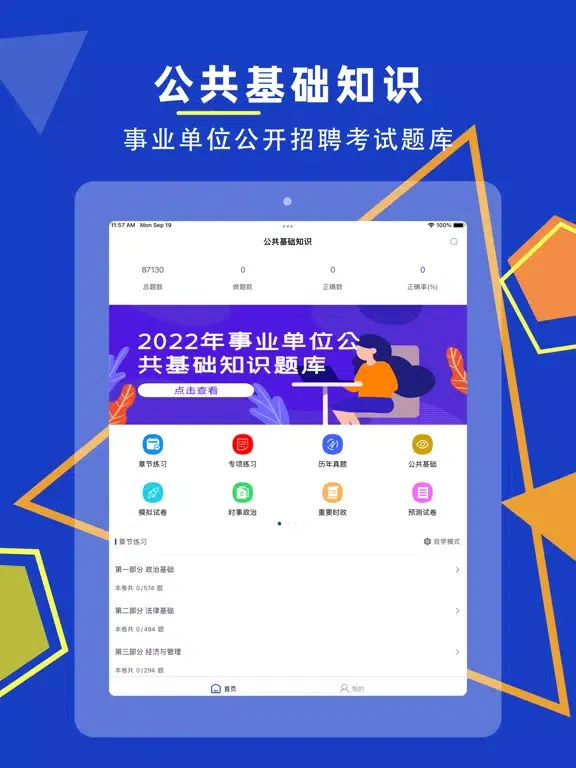 公共基础知识2023-事业单位考试题库 iPad  Ekran Görüntüleri