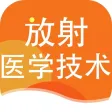 放射医学技术2023