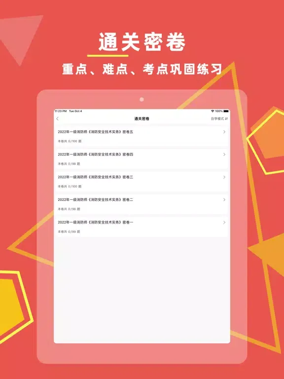 Capturas de pantalla de 消防工程师题库2023-注册消防工程师题库 iPad 