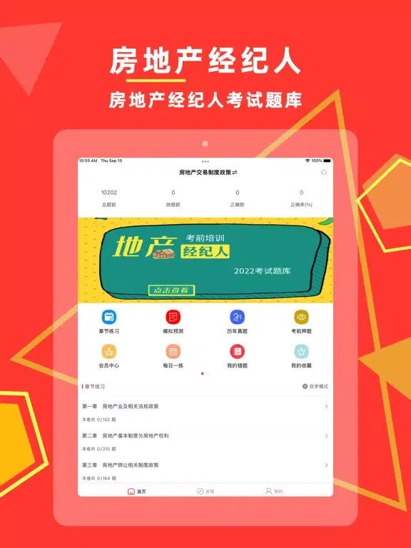 Ảnh chụp màn hình của 房地产经纪人-2022房地产经纪人协理刷题软件 iPad 
