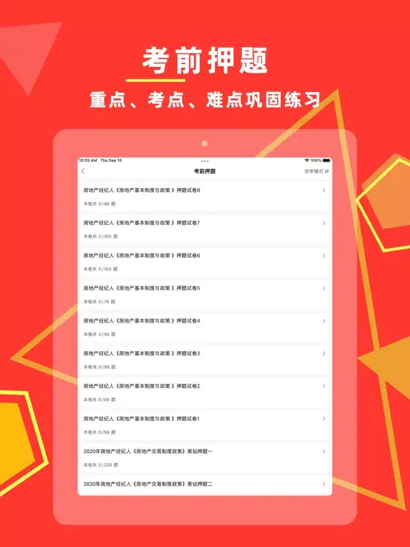 Ảnh chụp màn hình của 房地产经纪人-2022房地产经纪人协理刷题软件 iPad 