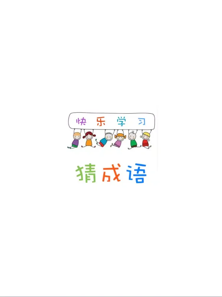 صور 看图猜成语 - 最经典的民俗迷语益智游戏 iPad 