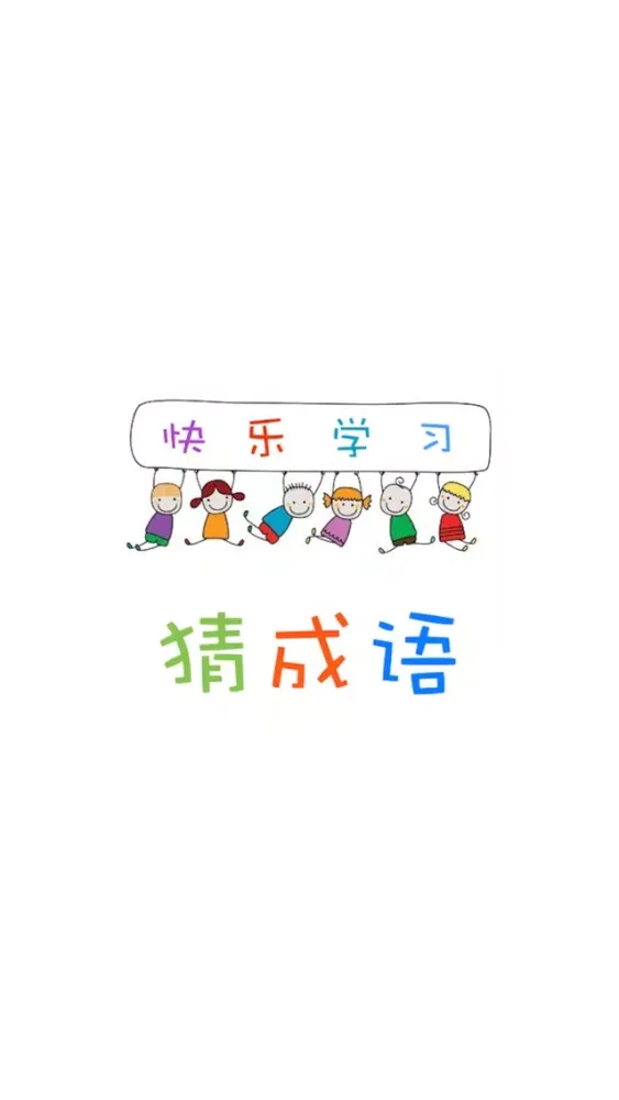 صور 看图猜成语 - 最经典的民俗迷语益智游戏