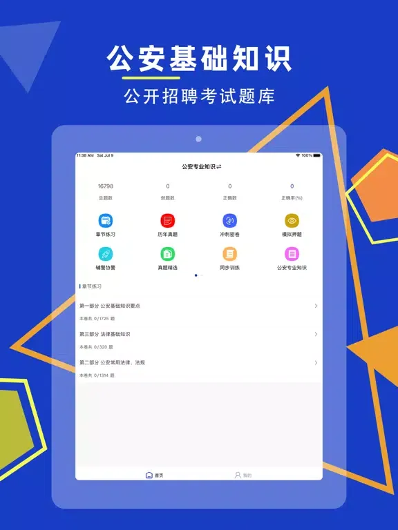 公安基础知识-招警辅警协警备考软件 iPad  Screenshots
