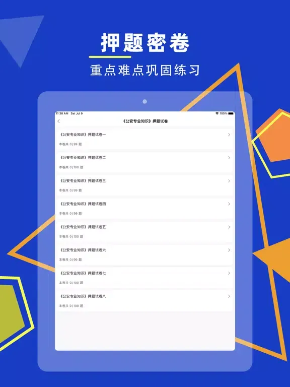 公安基础知识-招警辅警协警备考软件 iPad  Screenshots