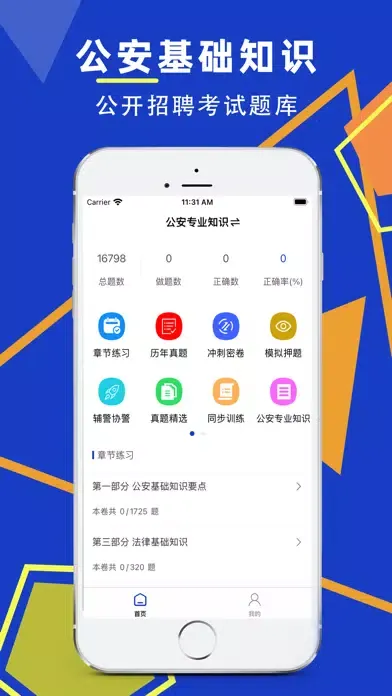 公安基础知识-招警辅警协警备考软件 Screenshots