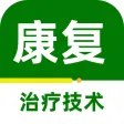 康复医学治疗技术2023
