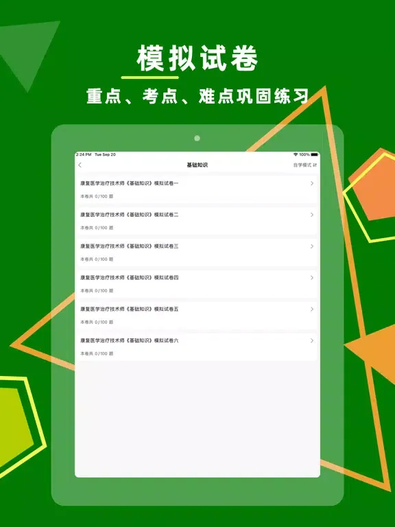 康复医学治疗技术2023 iPad 应用截图