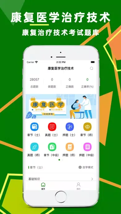 康复医学治疗技术2023应用截图