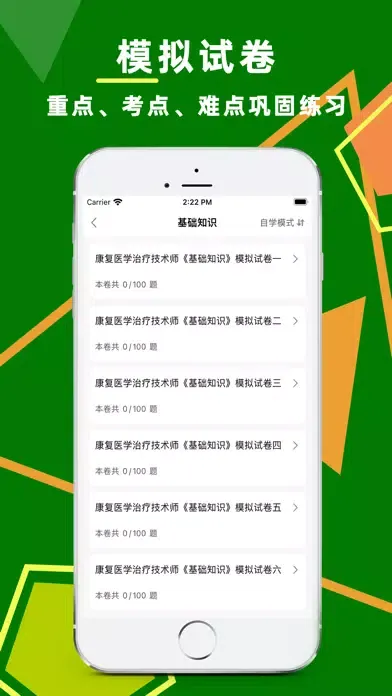 康复医学治疗技术2023应用截图