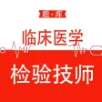 临床医学检验技术师题库2023