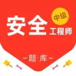 注册安全工程师-2022考试通关密卷