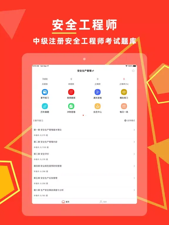 注册安全工程师-2022考试通关密卷 iPad  Ekran Görüntüleri