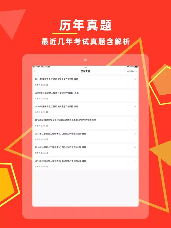 注册安全工程师-2022考试通关密卷 iPad  Ekran Görüntüleri