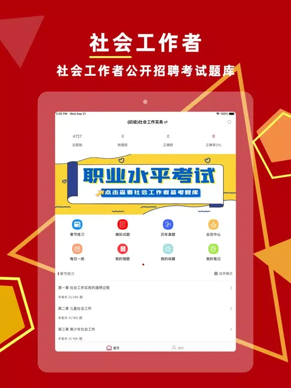 社会工作者-社工考试题库2023 iPad  Screenshots