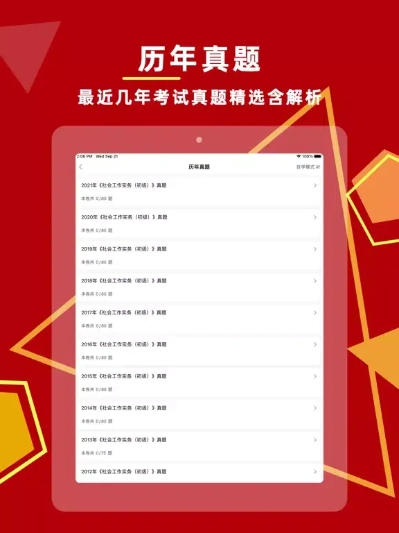 社会工作者-社工考试题库2023 iPad  Screenshots