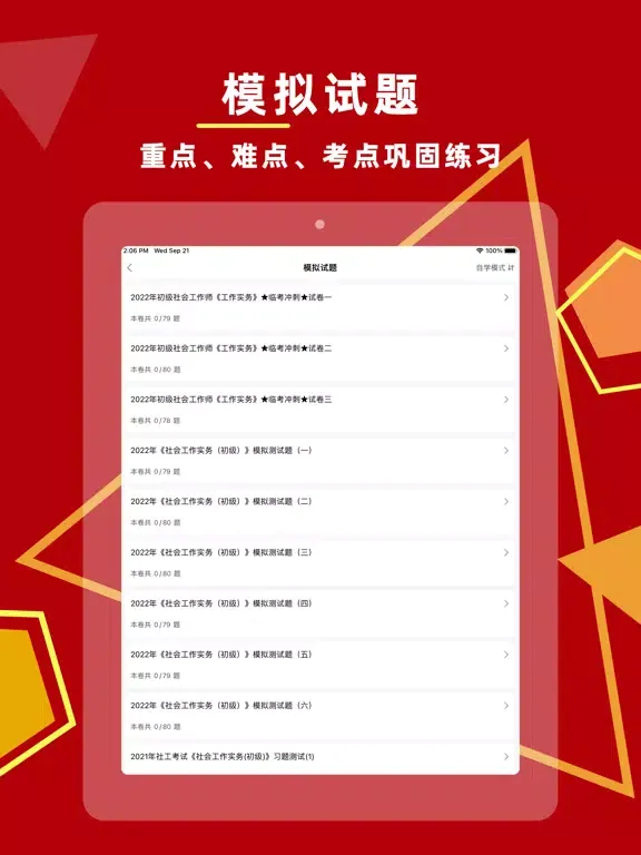 社会工作者-社工考试题库2023 iPad  Screenshots