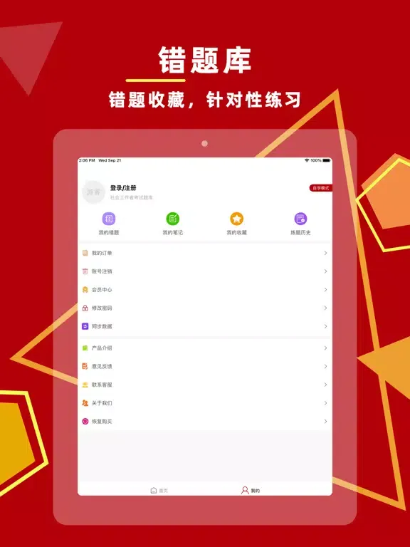 社会工作者-社工考试题库2023 iPad  Screenshots