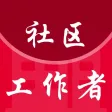 社区工作者-2022社工公开招聘考试题库
